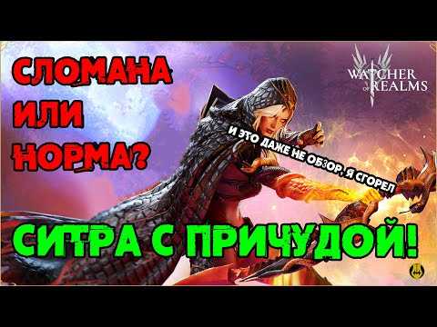 Видео: СИТРА С ПРИЧУДОЙ / КАК МЫ ДО ЭТОГО ДОШЛИ.... / watcher of realms / WOR