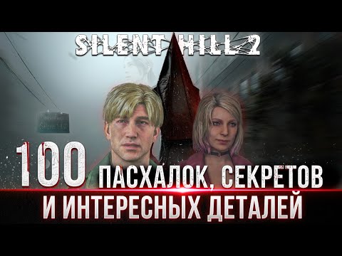 Видео: Silent Hill 2 Remake - Пасхалки, Секреты и Интересные детали #silenthill2