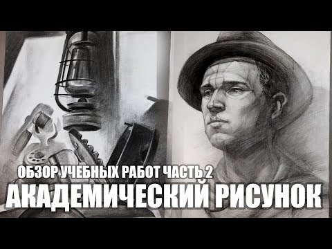 Видео: Мои Старые Работы // Академический Рисунок 2 курс