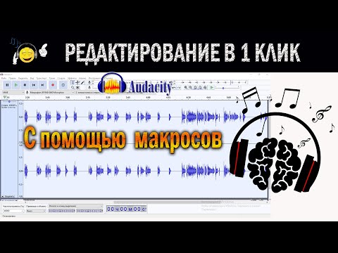 Видео: Редактирование аудиозаписи в 1 клик с помощью макросов/Audacity
