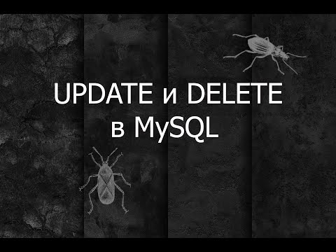 Видео: QA 10. MySQL | UPDATE и DELETE в MySQL Workbench