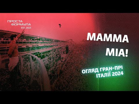 Видео: Огляд Гран-Прі Італії 2024 | Проста Формула