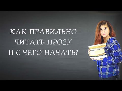 Видео: Как правильно читать прозу и с чего начать
