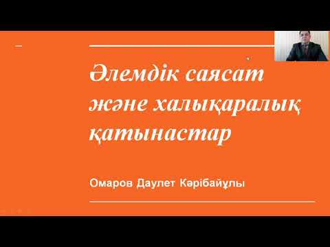 Видео: Омаров Д.К. Саясаттану. Əлемдік саясат жəне халықаралық қатынастар
