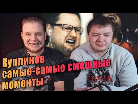 Видео: Реакция на Куплинова | САМЫЕ-САМЫЕ СМЕШНЫЕ МОМЕНТЫ С КУПЛИНОВЫМ, ОТБОРНЫЕ, КАК СЕМЕЧКИ