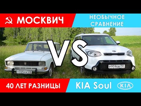 Видео: МОСКВИЧ против KIA SOUL - разница в 40 лет.