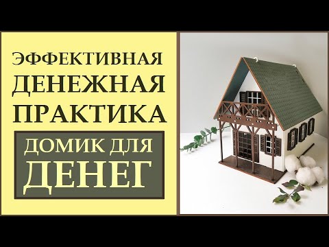 Видео: ДОМИК ДЛЯ ДЕНЕГ. ПРИВЛЕЧЕНИЕ ДЕНЕГ. ФИНАНСОВЫЙ РОСТ. ДЕНЕЖНОЕ МЫШЛЕНИЕ. ДЕНЬГИ