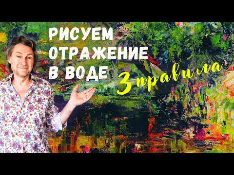 Видео: РИСУЕМ ОТРАЖЕНИЕ В ВОДЕ. 3 основных секрета передачи отражения предметов в воде.
