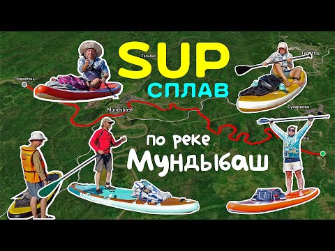 Видео: SUP-сплав по реке Мундыбаш