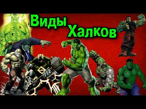 Видео: Халки Брюса Бэннера | All types of Hulk