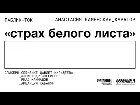 Видео: Public talk «Страх белого листа» с писателями, художниками и другими экспертами