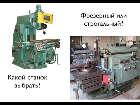 Видео: Какой станок взять после токарного.Фрезерный или строгальный? Бложек #4