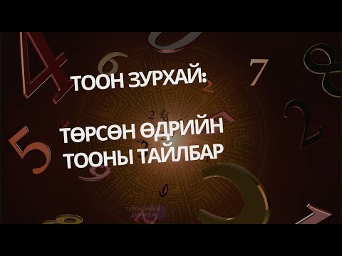 Видео: тоон зурхай: ТА ХЭН БЭ?  ТӨРСӨН ӨДРИЙН ЧИНЬ ТООГООР ТАНЫГ ХЭН БОЛОХЫГ МЭДЭЖ БОЛНО.