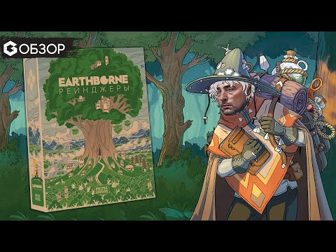 Видео: EARTHBORNE РЕЙНДЖЕРЫ - ОБЗОР настольной игры Earthborne Rangers | Geek Media