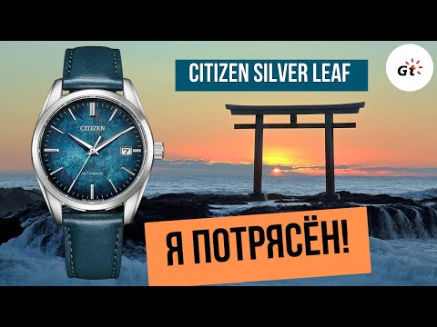 Видео: ЛУЧШЕ ЧЕМ СЕЙКО? ЗАКАЗАЛ В ЯПОНИИ ПОТРЯСАЮЩИЕ CITIZEN SILVER LEAF LACQUER