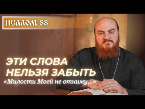 Видео: ПСАЛОМ 88: Милость, которую Бог не отменяет