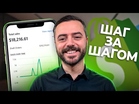 Видео: КАК начать дропшиппинг на Shopify в 2024 - ПОШАГОВО для новичков