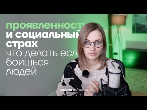 Видео: Проявленность и социальный страх. Что делать если я боюсь людей?