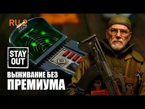 Видео: ☢️СТАЛКЕР ОНЛАЙН | КАК ИГРАЕТСЯ БЕЗ ПРЕМА и ГДЕ ФАРМИТЬ? ОКРЕСТНОСТИ🐗