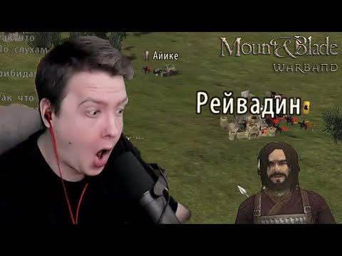 Видео: Чаурка снова в деле в Mount and blade Warband #4