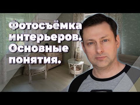 Видео: Что заказчику надо знать о фотографии? Советы  интерьерного фотографа.
