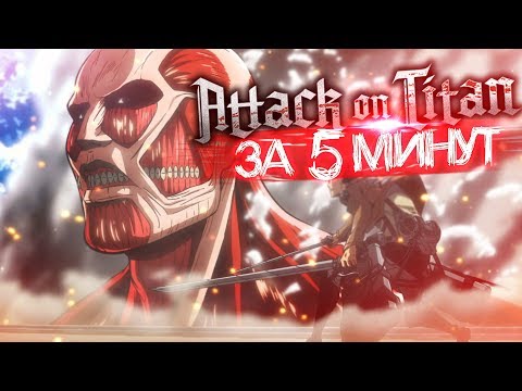 Видео: Атака Титанов ЗА 5 МИНУТ [Attack on Titan]