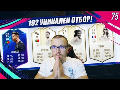 Видео: FIFA 19 МЕГА ЯК 192 РЕЙТНАТ ДРАФТ ОТБОР с МНОГО PRIME MOMENTS ИКОНИ! ТОВА НЕ ГО ОЧАКВАХ!