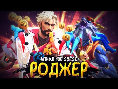 Видео: ИГРАЮ НА 100+ НА РОДЖЕРЕ? БЫЛО ТЯЖЕЛО, НО Я КАК-ТО СПРАВИЛСЯ (или нет?) MOBILE LEGENDS BANG BANG!!