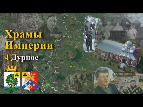 Видео: Пронский район. Храмы Империи. Часть 4 - Дурное (Октябрьское)