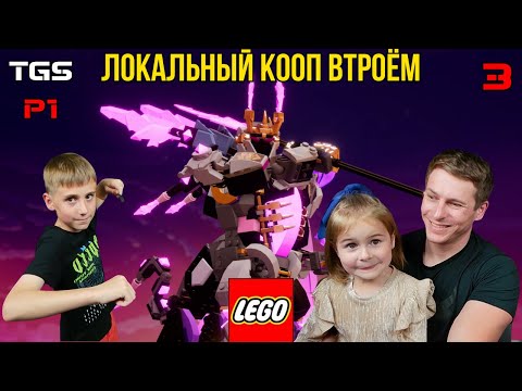 Видео: Lego Party! ● Локальный Кооп Втроём ● Ниндзя Го ● Прохождение 3