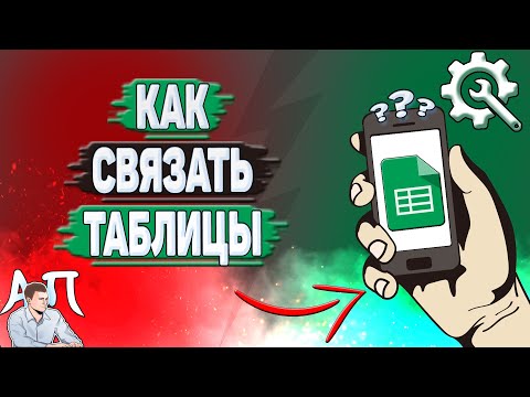 Видео: Как связать таблицы в Гугл таблицах?