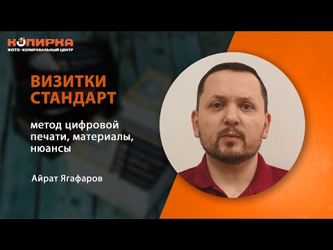 Видео: Визитки методом цифровой печати. Самые популярные визитки