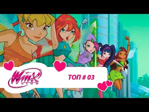 Видео: Винкс Клуб - Сборник #ВинксТОПзаГОД #03