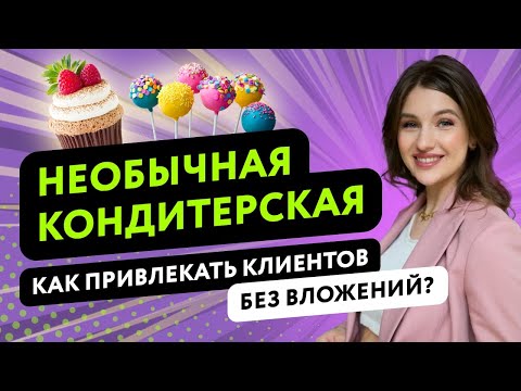 Видео: КОНДИТЕРСКИЙ БИЗНЕС: КАК ОТКРЫТЬ КАФЕ КОНДИТЕРСКУЮ С НУЛЯ?  КАК ПРИВЛЕКАТЬ КЛИЕНТОВ БЕЗ ВЛОЖЕНИЙ?