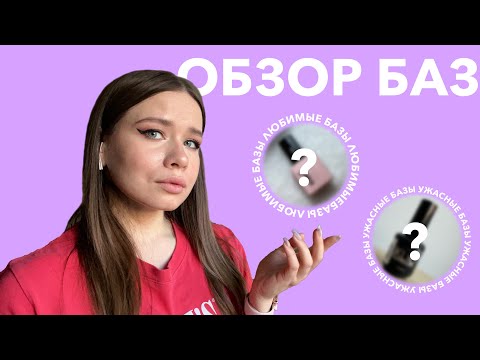 Видео: ОБЗОР МОИХ БАЗ | Любимые базы и ужасные