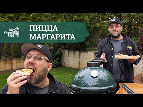 Видео: 🍕 ГОТОВИМ АРОМАТНУЮ ПИЦЦУ НА BIG GREEN EGG