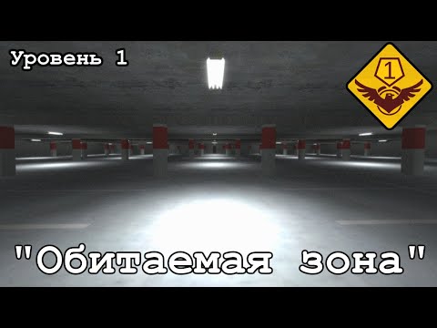 Видео: Уровень 1 - "Обитаемая зона" (The Backrooms)