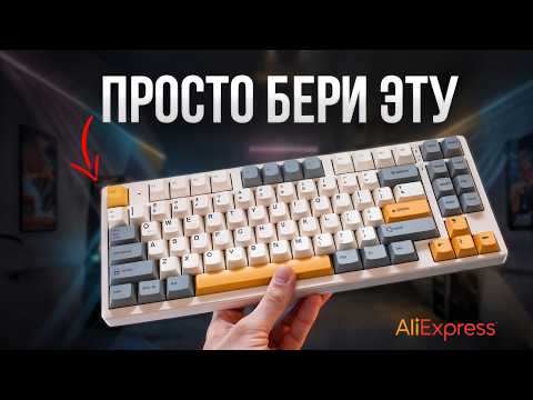 Видео: Лучшая клавиатура 2026 года! — какую купить? Лучшая для игр и работы! #aliexpress