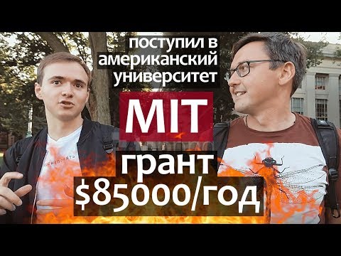 Видео: Как поступить в MIT - интервью про успешное поступление в Американский Университет