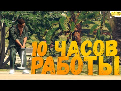 Видео: РАБОТАЮ 10 ЧАСОВ КЛАДОИСКАТЕЛЕМ В GTA 5 RP