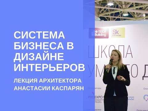 Видео: Система бизнеса в дизайне интерьеров. Организация студии дизайна
