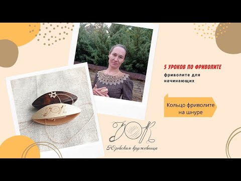 Видео: Кольцо фриволите на шнуре