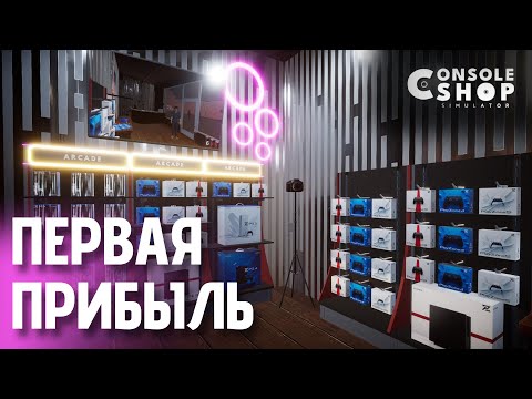 Видео: Расширяю магазин консолей! | Console Shop Simulator – День 2