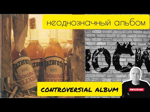 Видео: Альбом группы Nazareth " Sound Elixir " в рубрике " Неоднозначный альбом ".