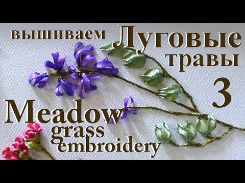 Видео: Вышиваем ЛУГОВЫЕ ТРАВЫ 3 / Embroidery MEADOW GRASS 3