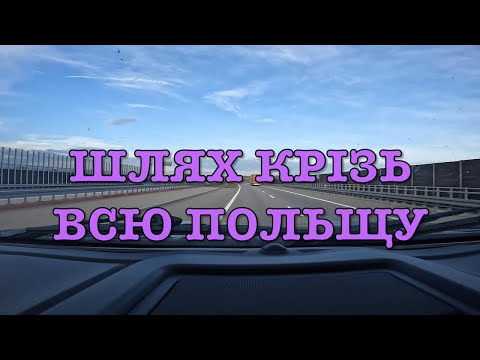 Видео: Подорож через всю Польщу до Вроцлава - #БудинокНаКолесах частина третя