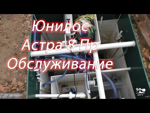 Видео: Юнилос Астра 8Пр. Автономная канализация спустя 2 года, обслуживание