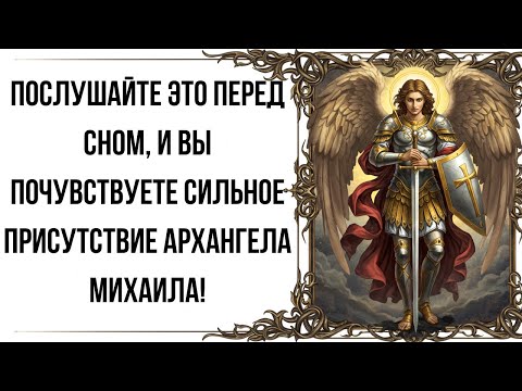 Видео: Послушайте это перед сном, и вы почувствуете сильное присутствие Архангела Михаила!