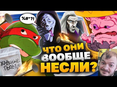 Видео: реакция на    ▶ ЧУДЕСА ОТБИТОГО РУССКОГО ПЕРЕВОДА МУЛЬТА - ЧЕРЕПАШКИ-НИНДЗЯ,.