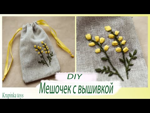 Видео: DIY|| ЭКО МЕШОЧЕК С ВЫШИВКОЙ || Krupinka Toys || Как сшить мешочек